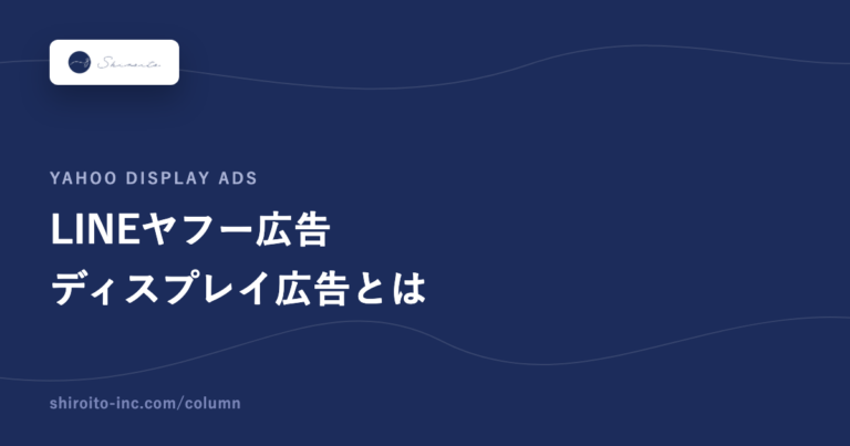 LINEヤフー広告ディスプレイ広告とは