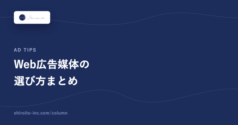 Web広告媒体の選び方まとめ
