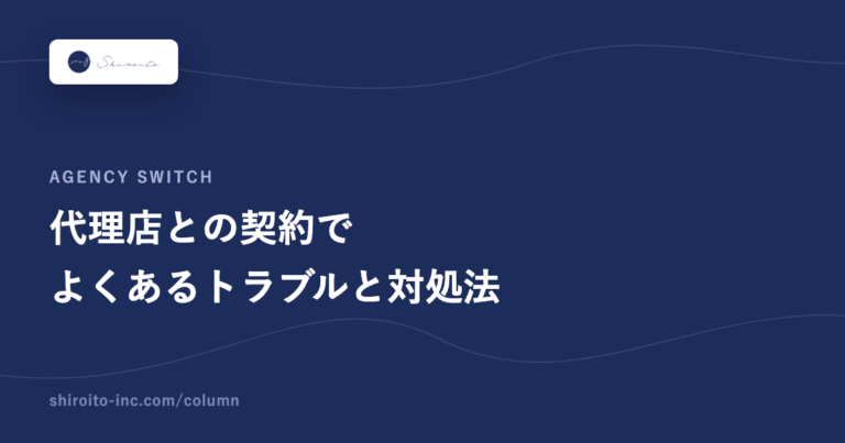 広告代理店との契約でよくあるトラブルと対処法