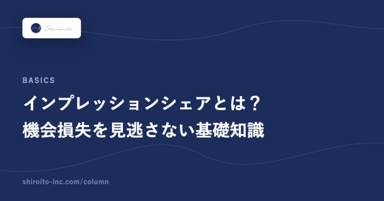 インプレッションシェアとは？機会損失を見逃さないための基礎知識