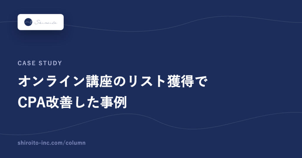 オンライン講座のリスト獲得でCPA改善した事例
