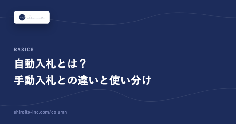 自動入札とは？手動入札との違いと使い分け