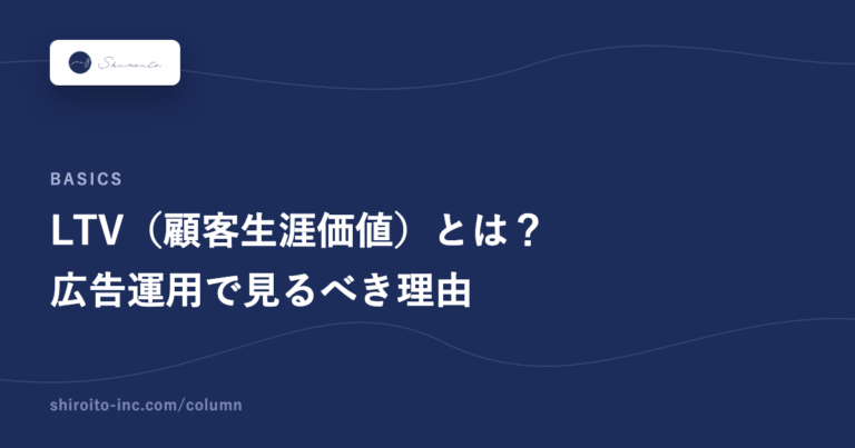 LTV（顧客生涯価値）とは？広告運用で見るべき理由