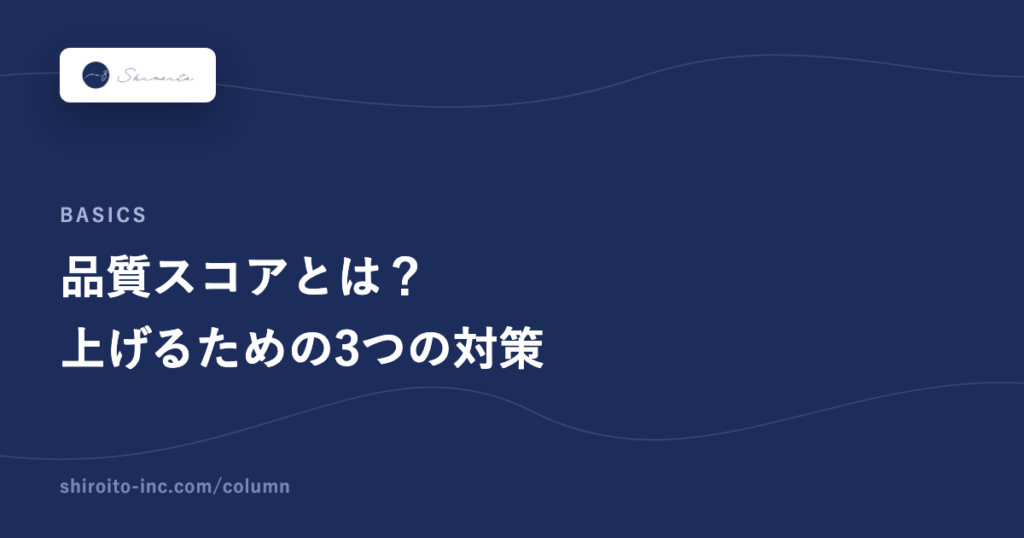 品質スコアとは?上げるための3つの対策