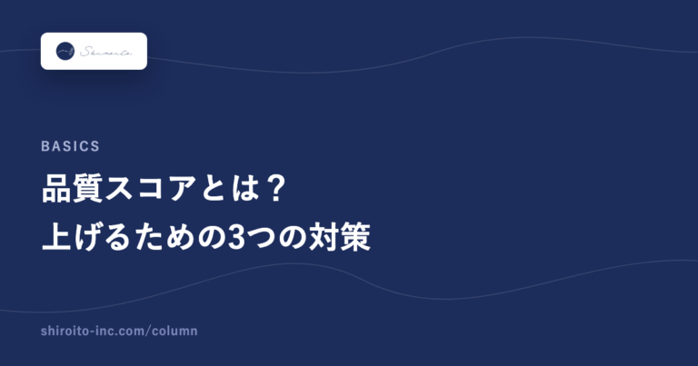 品質スコアとは？上げるための3つの対策