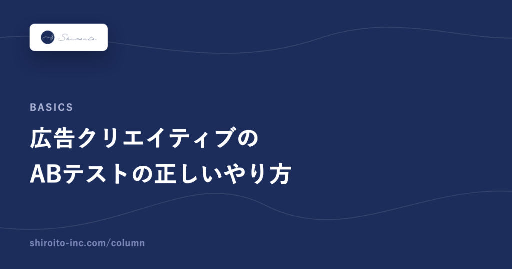 広告クリエイティブのABテストの正しいやり方