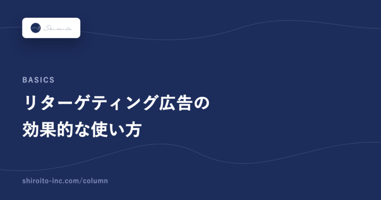 リターゲティング広告の効果的な使い方