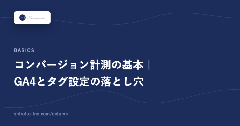 コンバージョン計測の基本｜GA4とタグ設定の落とし穴