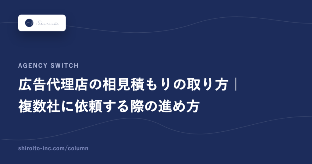 広告代理店の相見積もりの取り方｜複数社に依頼する際の進め方