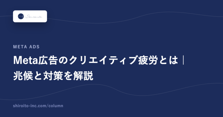 Meta広告のクリエイティブ疲労とは|兆候と対策を解説