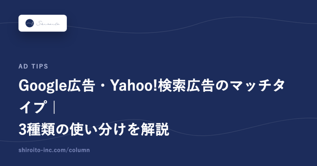 Google広告・Yahoo!検索広告のマッチタイプ|3種類の使い分けを解説