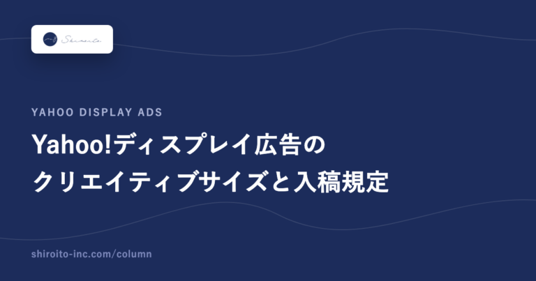 Yahoo!ディスプレイ広告のクリエイティブサイズと入稿規定