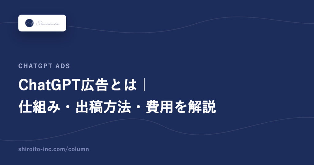 ChatGPT広告とは｜仕組み・出稿方法・費用を解説