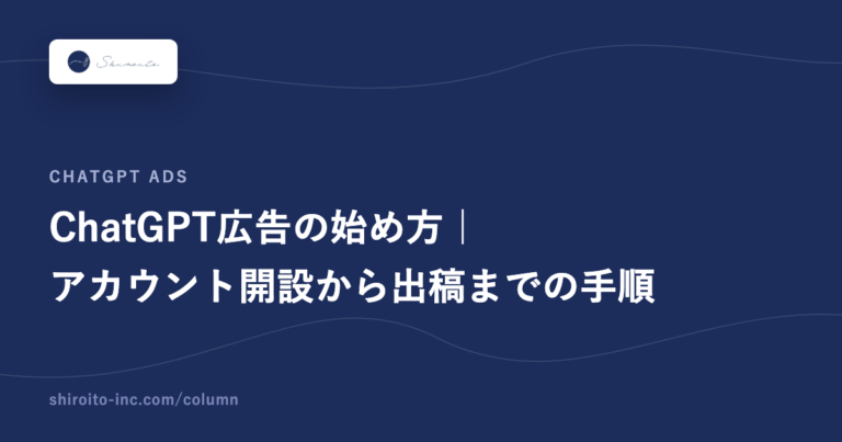 ChatGPT広告の始め方｜アカウント開設から出稿までの手順
