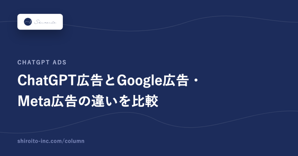 ChatGPT広告とGoogle広告・Meta広告の違いを比較