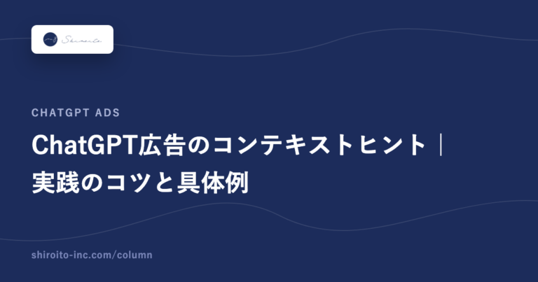 ChatGPT広告のコンテキストヒント｜実践のコツと具体例