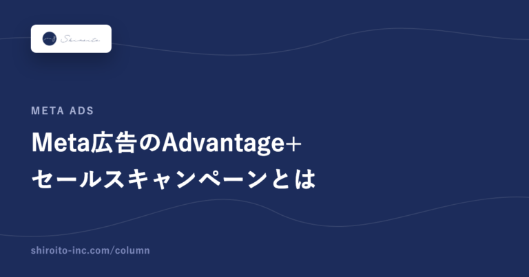 Meta広告のAdvantage+セールスキャンペーンとは