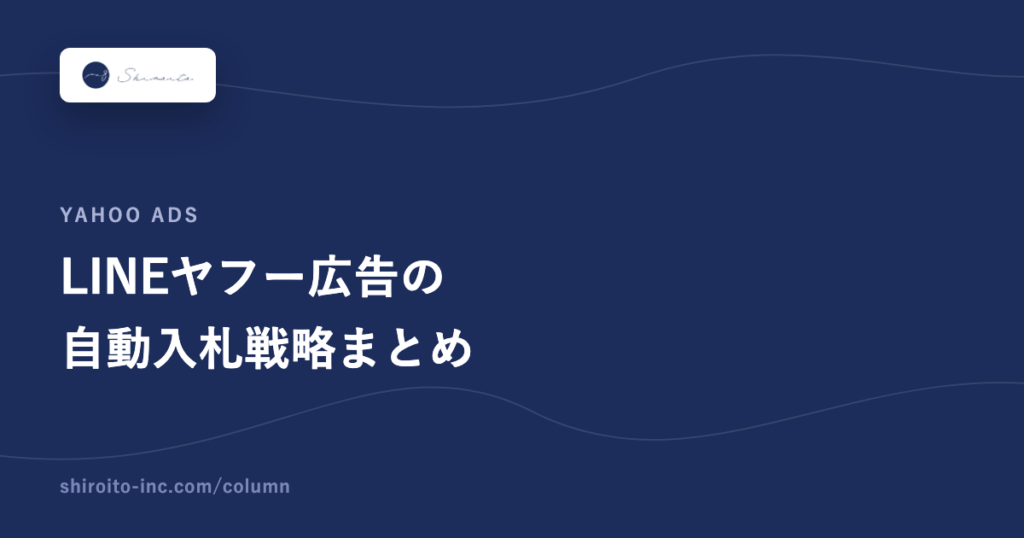 LINEヤフー広告の自動入札戦略まとめ