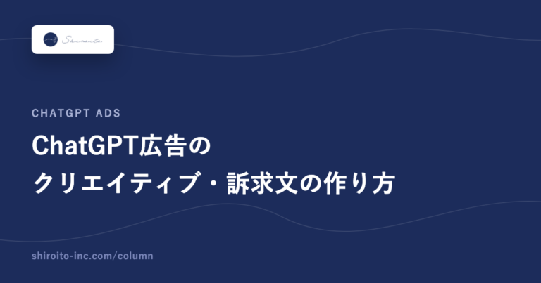 ChatGPT広告のクリエイティブ・訴求文の作り方
