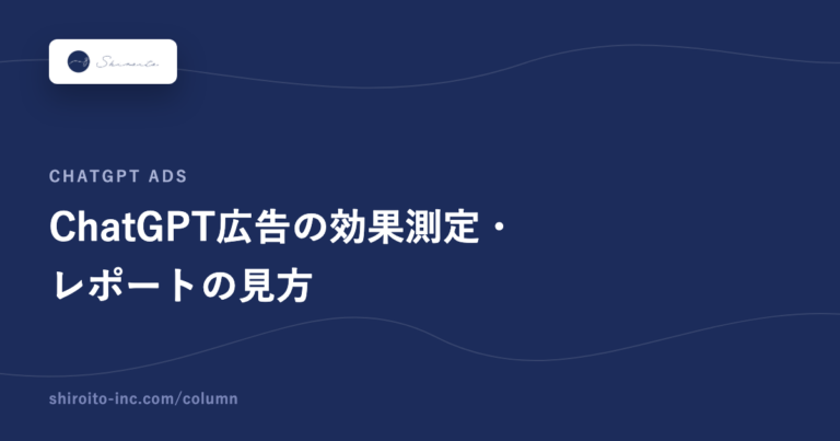 ChatGPT広告の効果測定・レポートの見方