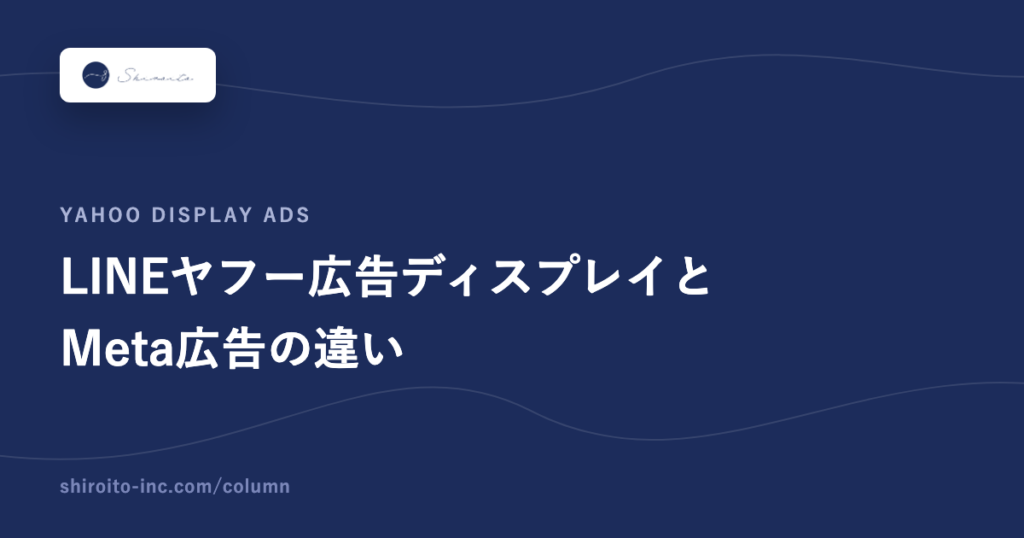 LINEヤフー広告ディスプレイとMeta広告の違い
